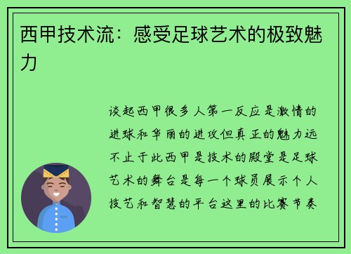 西甲技术流：感受足球艺术的极致魅力