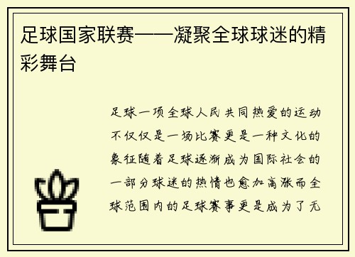 足球国家联赛——凝聚全球球迷的精彩舞台