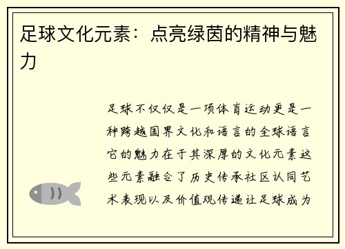 足球文化元素：点亮绿茵的精神与魅力