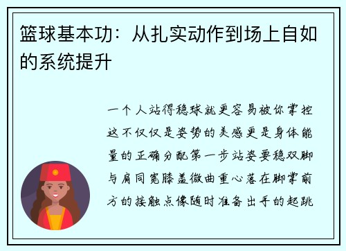 篮球基本功：从扎实动作到场上自如的系统提升