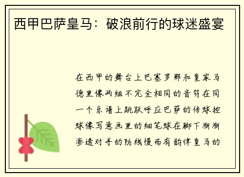 西甲巴萨皇马：破浪前行的球迷盛宴