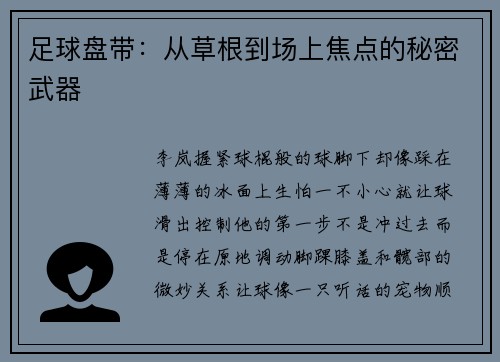 足球盘带：从草根到场上焦点的秘密武器