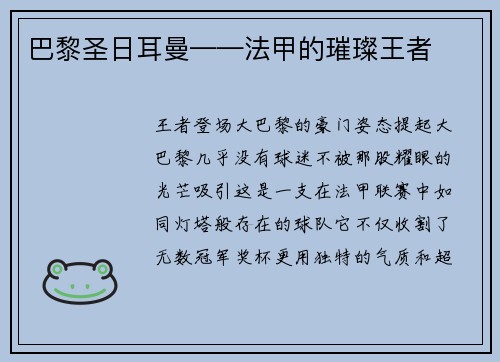 巴黎圣日耳曼——法甲的璀璨王者