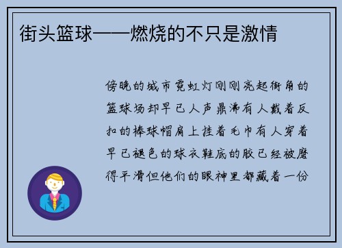 街头篮球——燃烧的不只是激情
