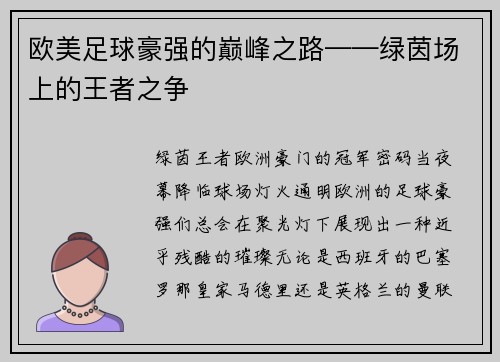 欧美足球豪强的巅峰之路——绿茵场上的王者之争