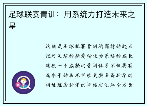足球联赛青训：用系统力打造未来之星