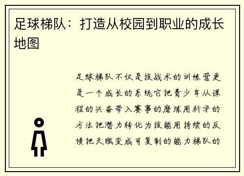 足球梯队：打造从校园到职业的成长地图