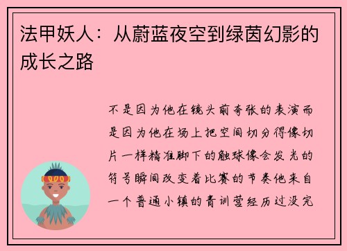 法甲妖人：从蔚蓝夜空到绿茵幻影的成长之路