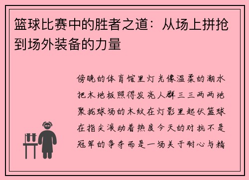 篮球比赛中的胜者之道：从场上拼抢到场外装备的力量