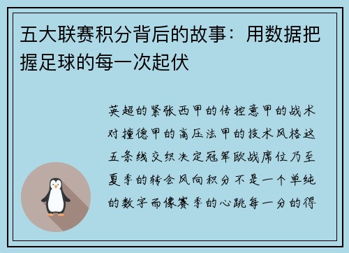 五大联赛积分背后的故事：用数据把握足球的每一次起伏