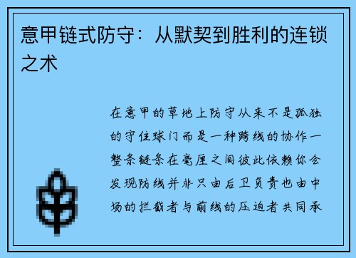 意甲链式防守：从默契到胜利的连锁之术