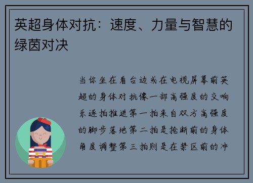 英超身体对抗：速度、力量与智慧的绿茵对决