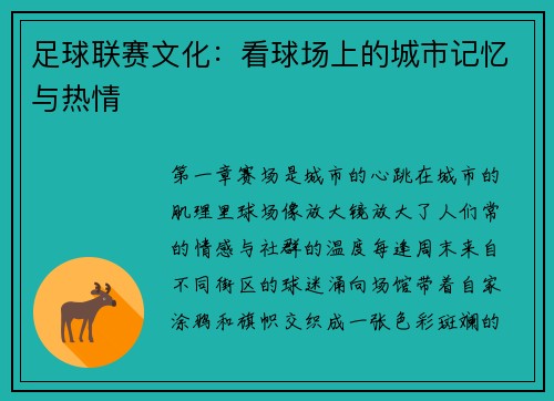 足球联赛文化：看球场上的城市记忆与热情