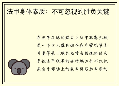 法甲身体素质：不可忽视的胜负关键