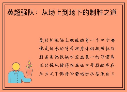 英超强队：从场上到场下的制胜之道