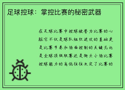 足球控球：掌控比赛的秘密武器
