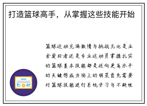 打造篮球高手，从掌握这些技能开始
