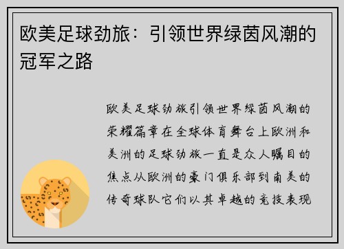 欧美足球劲旅：引领世界绿茵风潮的冠军之路