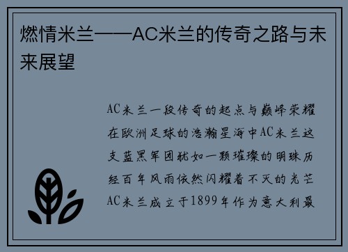 燃情米兰——AC米兰的传奇之路与未来展望