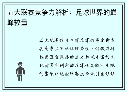 五大联赛竞争力解析：足球世界的巅峰较量