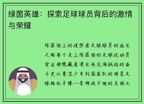 绿茵英雄：探索足球球员背后的激情与荣耀