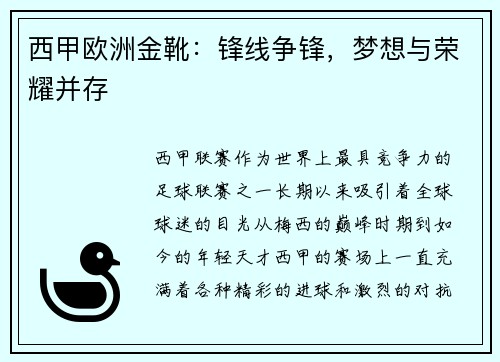 西甲欧洲金靴：锋线争锋，梦想与荣耀并存
