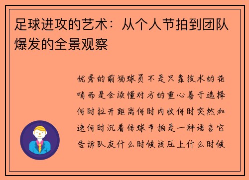 足球进攻的艺术：从个人节拍到团队爆发的全景观察