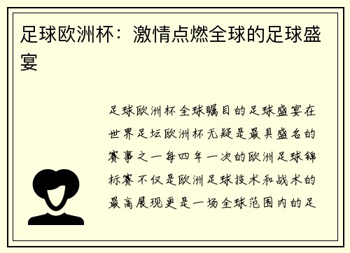 足球欧洲杯：激情点燃全球的足球盛宴