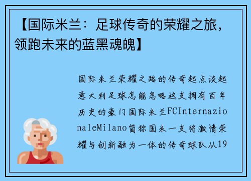 【国际米兰：足球传奇的荣耀之旅，领跑未来的蓝黑魂魄】