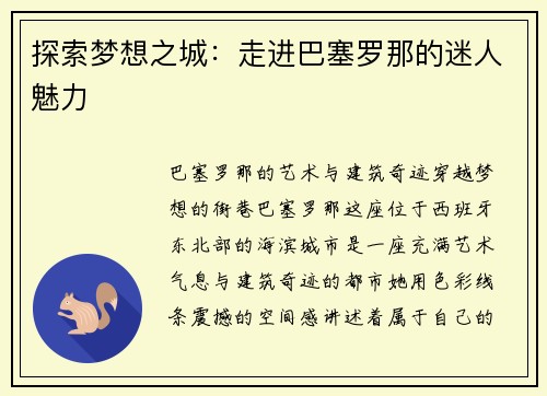 探索梦想之城：走进巴塞罗那的迷人魅力