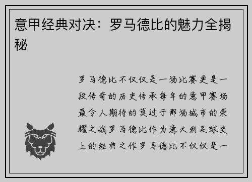 意甲经典对决：罗马德比的魅力全揭秘
