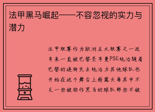 法甲黑马崛起——不容忽视的实力与潜力