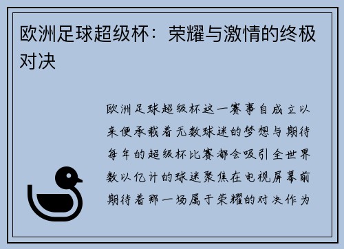 欧洲足球超级杯：荣耀与激情的终极对决