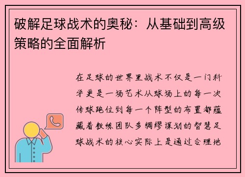破解足球战术的奥秘：从基础到高级策略的全面解析