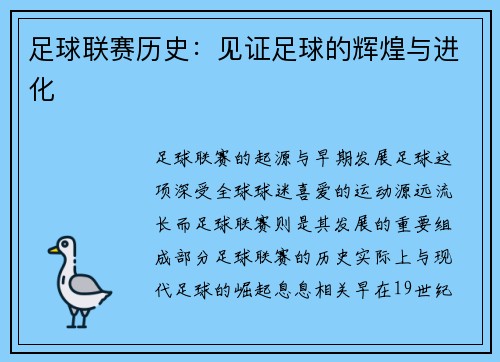足球联赛历史：见证足球的辉煌与进化
