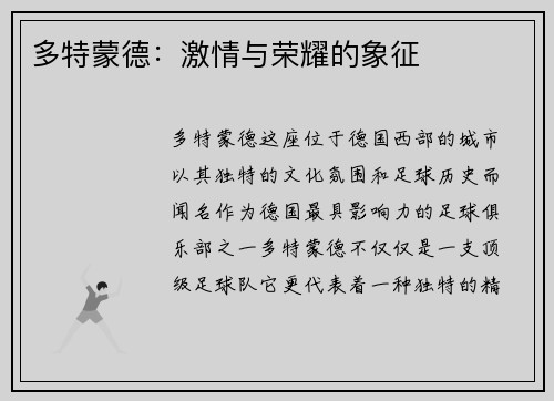 多特蒙德：激情与荣耀的象征
