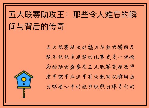 五大联赛助攻王：那些令人难忘的瞬间与背后的传奇