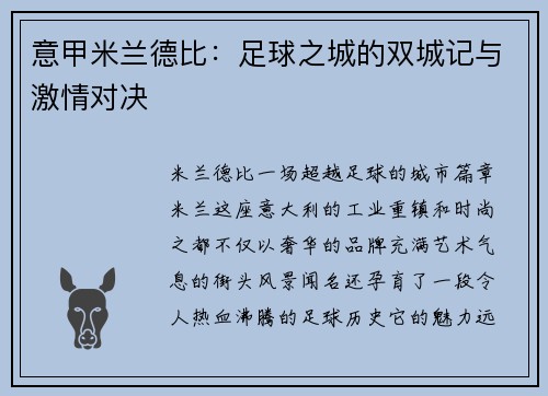 意甲米兰德比：足球之城的双城记与激情对决