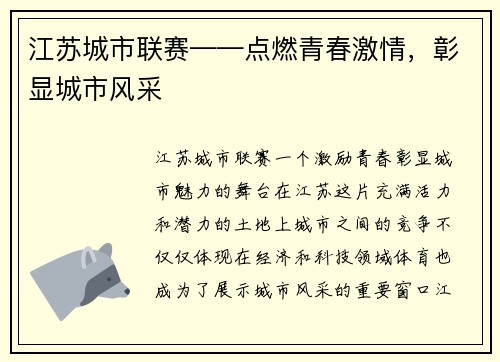江苏城市联赛——点燃青春激情，彰显城市风采