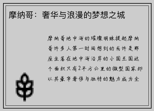 摩纳哥：奢华与浪漫的梦想之城
