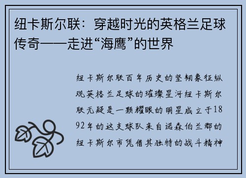 纽卡斯尔联：穿越时光的英格兰足球传奇——走进“海鹰”的世界