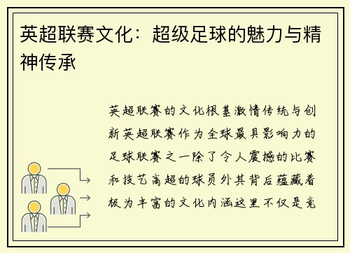 英超联赛文化：超级足球的魅力与精神传承