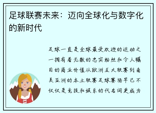 足球联赛未来：迈向全球化与数字化的新时代