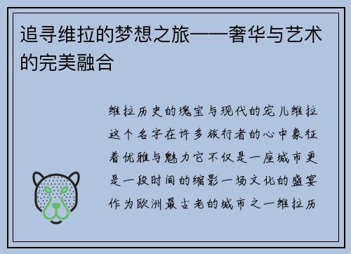 追寻维拉的梦想之旅——奢华与艺术的完美融合