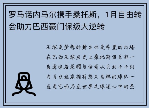 罗马诺内马尔携手桑托斯，1月自由转会助力巴西豪门保级大逆转