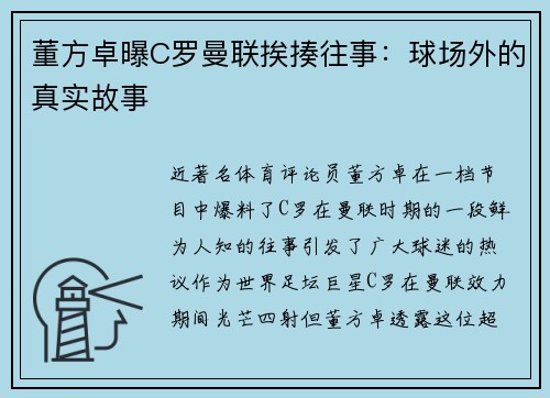 董方卓曝C罗曼联挨揍往事：球场外的真实故事