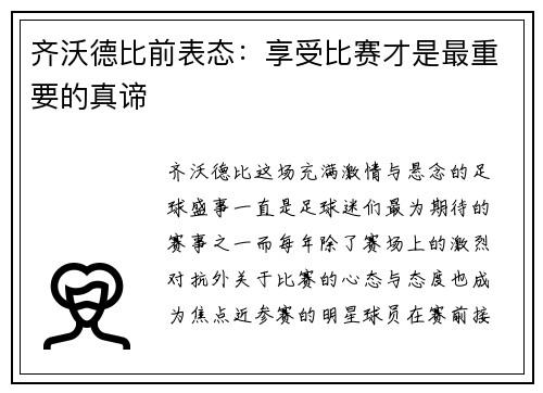 齐沃德比前表态：享受比赛才是最重要的真谛